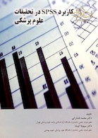 کتاب کاربردSPSSدر تحقیقات علوم پزشکی